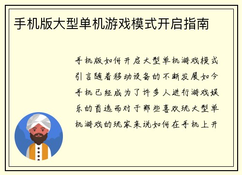 手机版大型单机游戏模式开启指南 手机版大型单机游戏模式开启指南